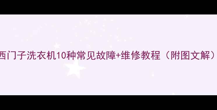 图片 西门子洗衣机10种常见故障+维修教程（附图文解）