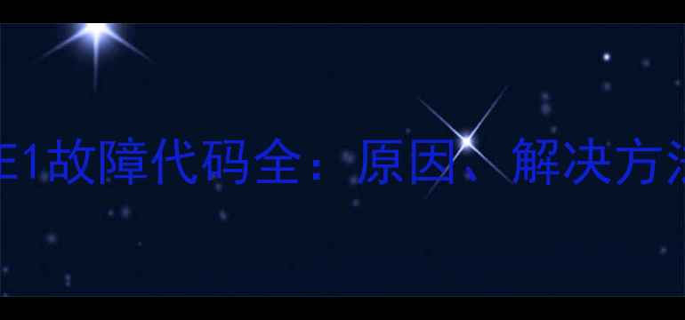 图片 西门子洗衣机E1故障代码全：原因、解决方法及预防措施2