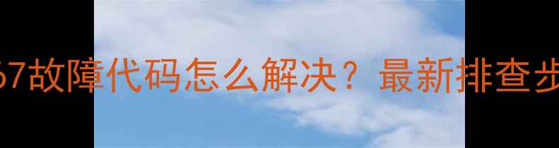 图片 西门子洗衣机E67故障代码怎么解决？最新排查步骤与维修指南2