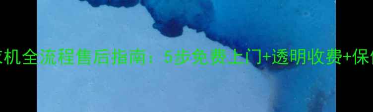 图片 西门子洗衣机全流程售后指南：5步免费上门+透明收费+保修延保秘籍