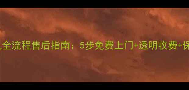 图片 西门子洗衣机全流程售后指南：5步免费上门+透明收费+保修延保秘籍2