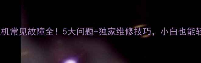 图片 西门子洗衣机常见故障全！5大问题+独家维修技巧，小白也能轻松搞定✅1