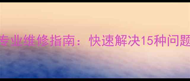 图片 西门子洗衣机常见故障及专业维修指南：快速解决15种问题，省时省钱技巧大公开！