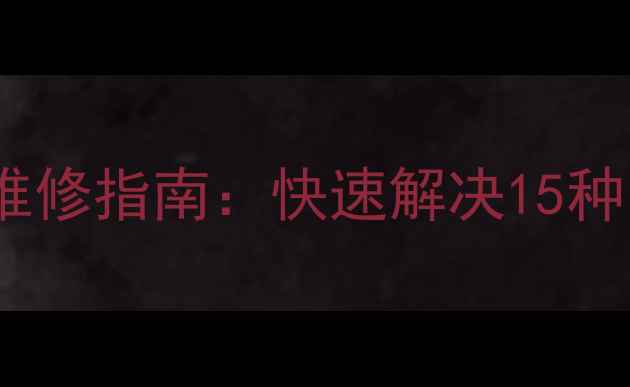 图片 西门子洗衣机常见故障及专业维修指南：快速解决15种问题，省时省钱技巧大公开！1