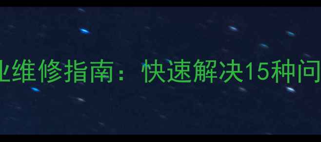图片 西门子洗衣机常见故障及专业维修指南：快速解决15种问题，省时省钱技巧大公开！2