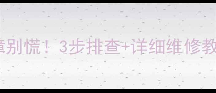 图片 西门子洗衣机排水故障别慌！3步排查+详细维修教程，手把手教你搞定2