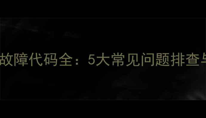 图片 西门子热水器E2故障代码全：5大常见问题排查与专业维修指南1