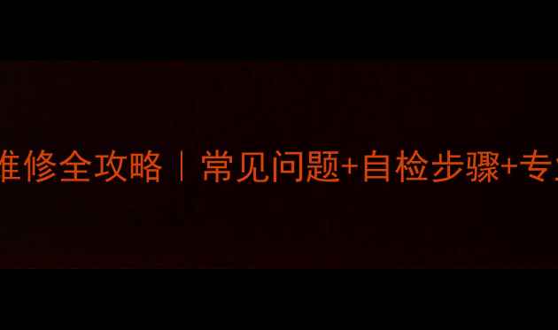 图片 西门子燃气灶灶头故障维修全攻略｜常见问题+自检步骤+专业维修教程（附视频）1