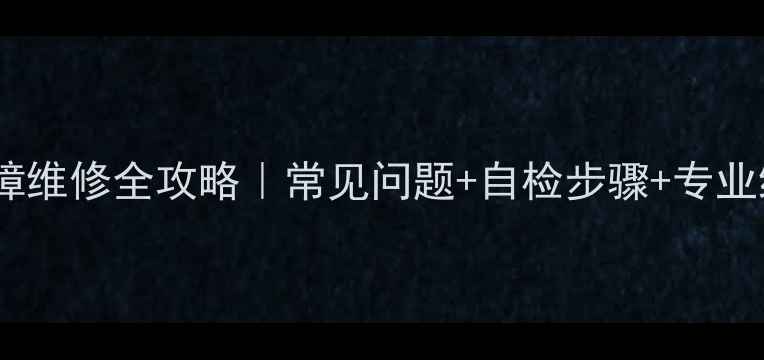 图片 西门子燃气灶灶头故障维修全攻略｜常见问题+自检步骤+专业维修教程（附视频）2