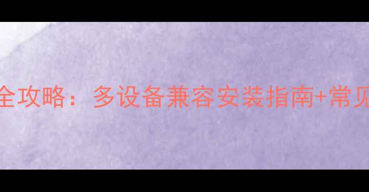 图片 视贝万能电视遥控器使用全攻略：多设备兼容安装指南+常见问题排查（附视频教程）