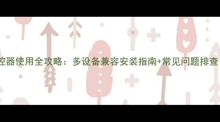 图片 视贝万能电视遥控器使用全攻略：多设备兼容安装指南+常见问题排查（附视频教程）1