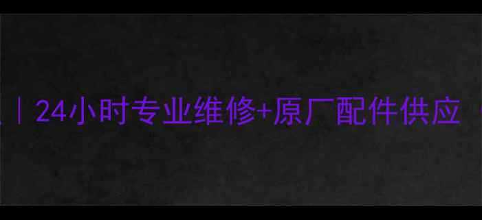 图片 许昌华为家电售后服务网点｜24小时专业维修+原厂配件供应（附服务范围与预约攻略）1