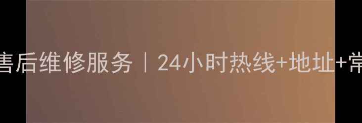 图片 许昌长虹空调售后维修服务｜24小时热线+地址+常见问题全解答