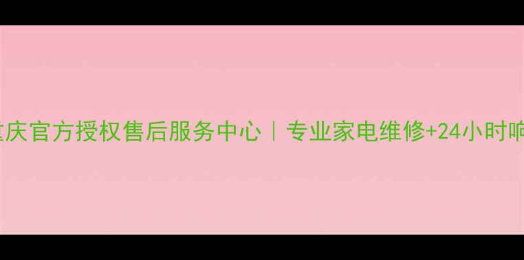 图片 诺基亚重庆官方授权售后服务中心｜专业家电维修+24小时响应服务2