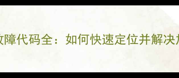 图片 诺科壁挂炉NTC故障代码全：如何快速定位并解决加热异常问题？2