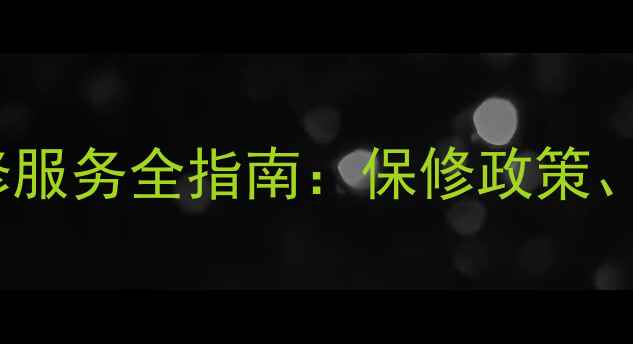 图片 谷歌平板电脑售后维修服务全指南：保修政策、故障处理与保养技巧1