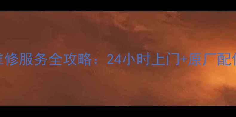 图片 贵阳容声冰箱售后维修服务全攻略：24小时上门+原厂配件+本地化服务指南1