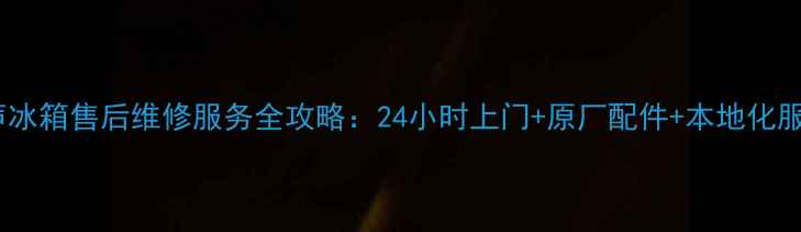 图片 贵阳容声冰箱售后维修服务全攻略：24小时上门+原厂配件+本地化服务指南2