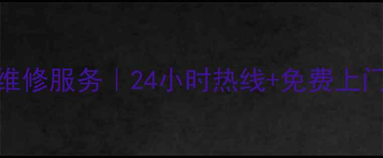 图片 贵阳市伊莱克斯厨宝售后维修服务｜24小时热线+免费上门检测（附最新服务指南）