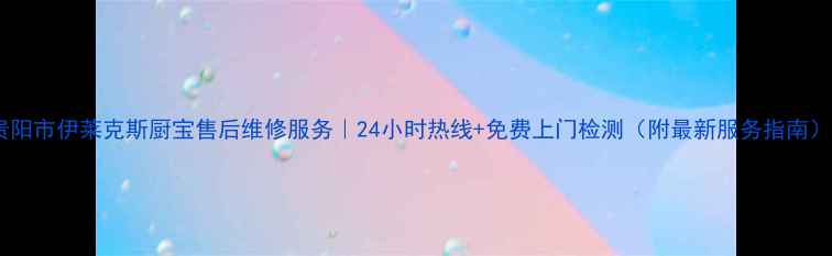 图片 贵阳市伊莱克斯厨宝售后维修服务｜24小时热线+免费上门检测（附最新服务指南）1