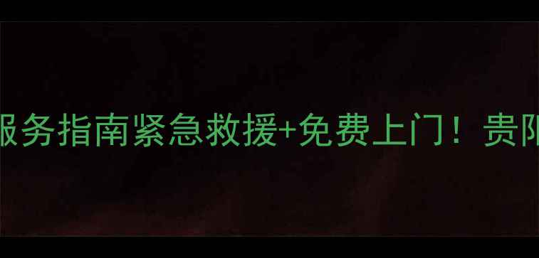 图片 贵阳扬子空调售后24小时服务指南紧急救援+免费上门！贵阳人速存这份空调维保秘籍