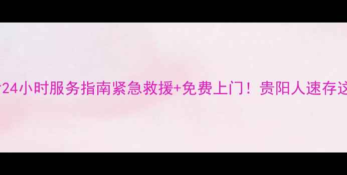 图片 贵阳扬子空调售后24小时服务指南紧急救援+免费上门！贵阳人速存这份空调维保秘籍1