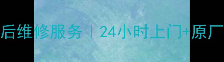 图片 贵阳索尼家电售后维修服务｜24小时上门+原厂配件+免费检测1