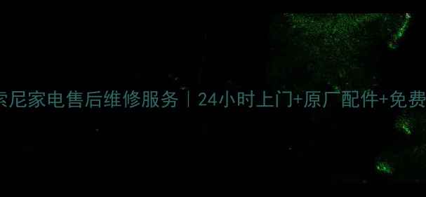 图片 贵阳索尼家电售后维修服务｜24小时上门+原厂配件+免费检测2