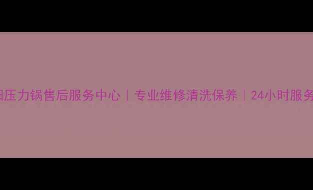 图片 贺州八步九阳压力锅售后服务中心｜专业维修清洗保养｜24小时服务热线400--X1