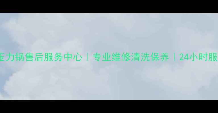 图片 贺州八步九阳压力锅售后服务中心｜专业维修清洗保养｜24小时服务热线400--X2