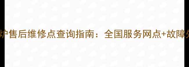 图片 赛贝电磁炉售后维修点查询指南：全国服务网点+故障处理技巧1
