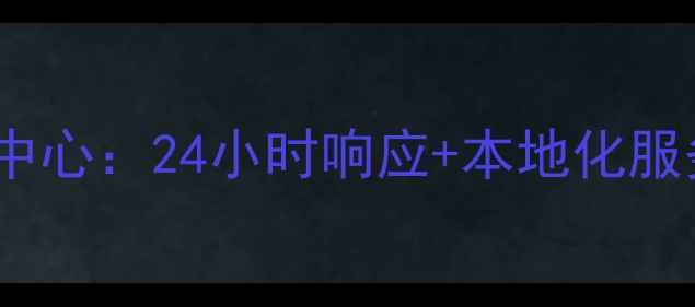 图片 赣州格兰仕官方售后服务中心：24小时响应+本地化服务，家电维修保养全攻略1