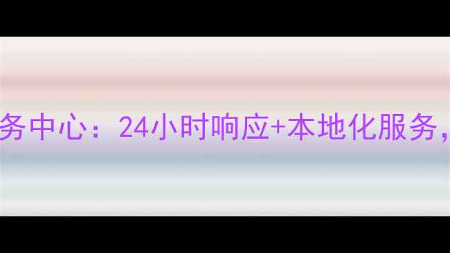 图片 赣州格兰仕官方售后服务中心：24小时响应+本地化服务，家电维修保养全攻略2