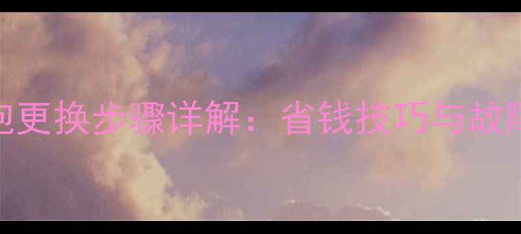 图片 超全指南飞利浦背投电视灯泡更换步骤详解：省钱技巧与故障自检，延长电视寿命必看！