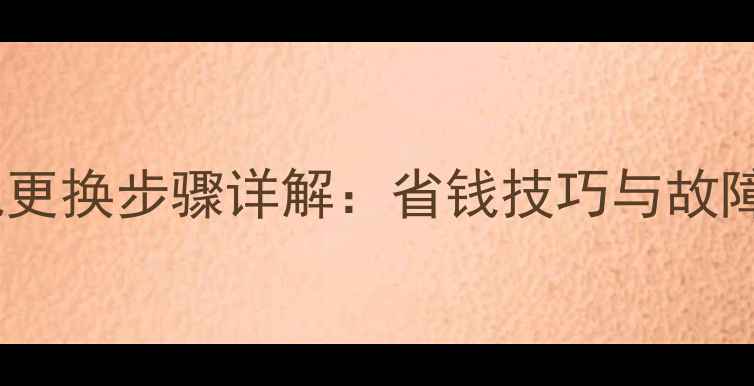 图片 超全指南飞利浦背投电视灯泡更换步骤详解：省钱技巧与故障自检，延长电视寿命必看！2