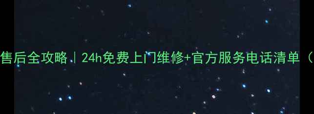 图片 辽宁阿斯丹顿家电售后全攻略｜24h免费上门维修+官方服务电话清单（附真实用户评价）
