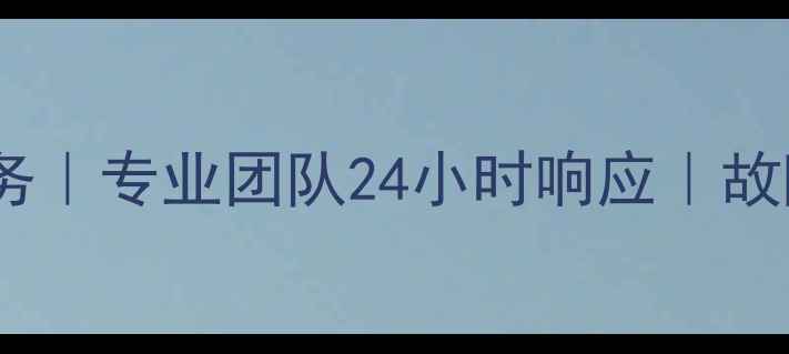 图片 达州创维电视维修服务｜专业团队24小时响应｜故障排除与售后保障全1