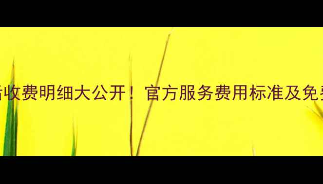 图片 迅达售后收费明细大公开！官方服务费用标准及免费项目全