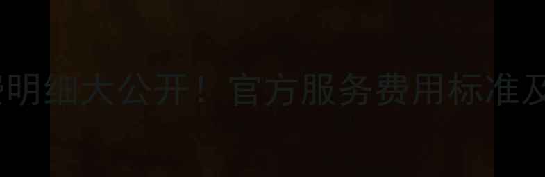 图片 迅达售后收费明细大公开！官方服务费用标准及免费项目全1