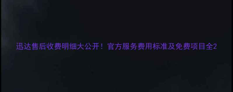 图片 迅达售后收费明细大公开！官方服务费用标准及免费项目全2