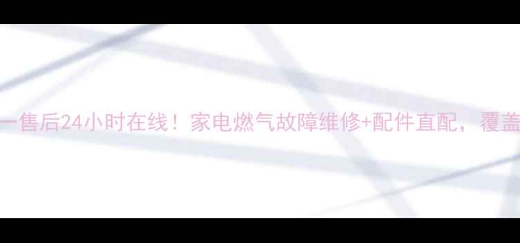图片 迅达燃气全国统一售后24小时在线！家电燃气故障维修+配件直配，覆盖全国超200城🔥2