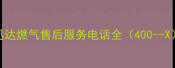 图片 迅达燃气售后服务电话全（400--X）