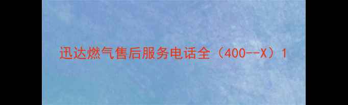 图片 迅达燃气售后服务电话全（400--X）1