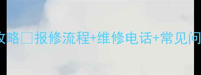 图片 迅达燃气灶售后全攻略✅报修流程+维修电话+常见问题（附官方渠道）2