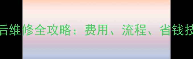 图片 过保空调售后维修全攻略：费用、流程、省钱技巧大公开！