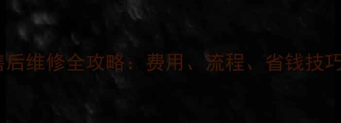图片 过保空调售后维修全攻略：费用、流程、省钱技巧大公开！1