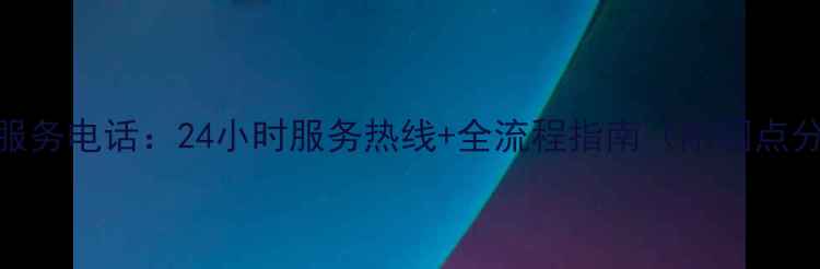 图片 运城华帝售后服务电话：24小时服务热线+全流程指南（附网点分布质保政策）