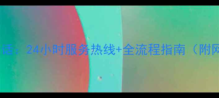 图片 运城华帝售后服务电话：24小时服务热线+全流程指南（附网点分布质保政策）1