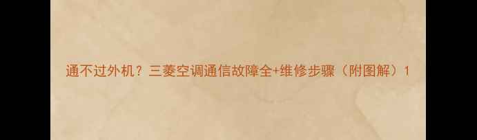 图片 通不过外机？三菱空调通信故障全+维修步骤（附图解）1