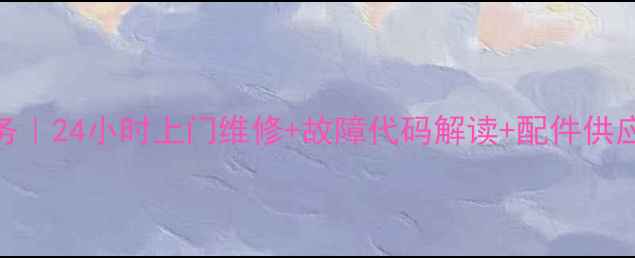 图片 通州区洗衣机维修服务｜24小时上门维修+故障代码解读+配件供应｜专业团队快速响应